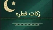 نحوه پرداخت زکات فطره