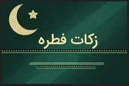 نحوه پرداخت زکات فطره