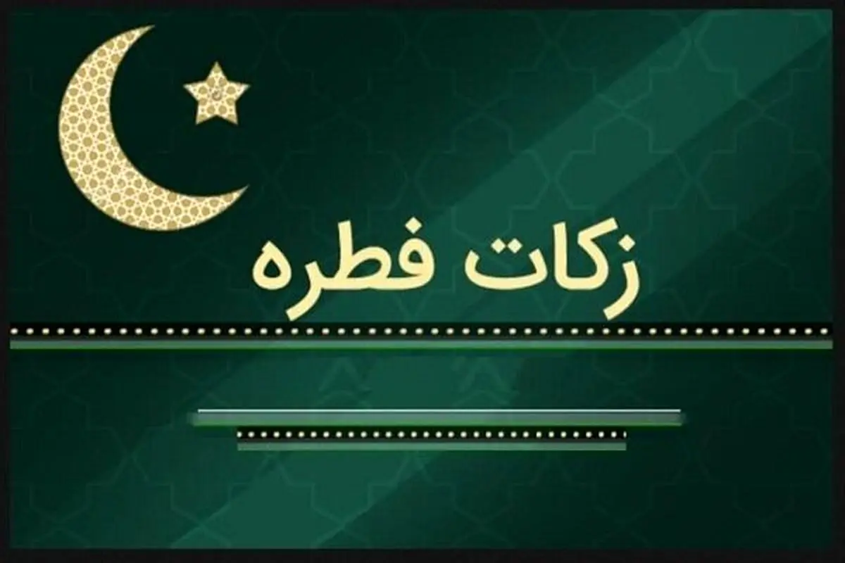 نحوه پرداخت زکات فطره