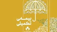 پرداخت بیش از ۳۷ میلیارد تومان خسارت مستقیم بیمه درمان تکمیلی به بیمه شدگان صندوق اعتباری هنر
