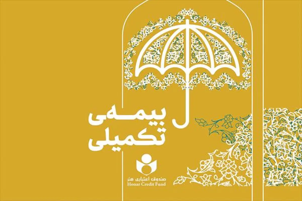 پرداخت بیش از ۳۷ میلیارد تومان خسارت مستقیم بیمه درمان تکمیلی به بیمه شدگان صندوق اعتباری هنر
