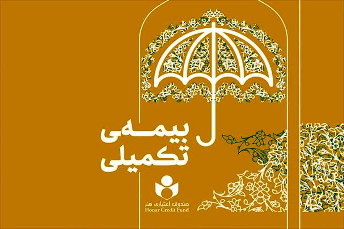 پرداخت بیش از ۳۷ میلیارد تومان خسارت مستقیم بیمه درمان تکمیلی به بیمه شدگان صندوق اعتباری هنر
