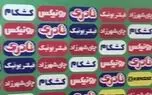 رفتار عجیب کنعانی زادگان با خبرنگاران