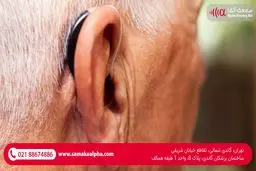 بهترین سمعک هوشمند برای افراد مسن
