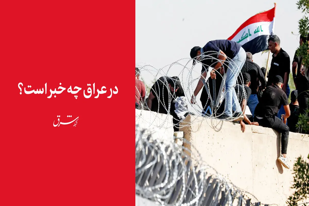 در عراق چه خبر است؟