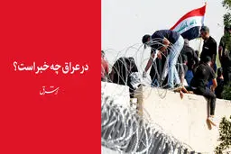 در عراق چه خبر است؟