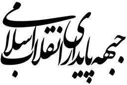 بیانیه جبهه پایداری درباره تفاهم ایران و آمریکا