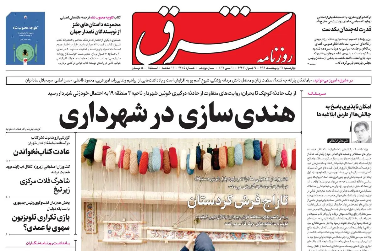 چهارشنبه 21 اردیبهشت 1401| شماره 4275