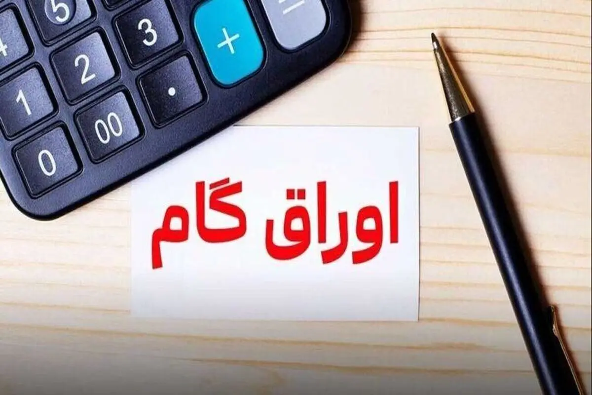 اعلام اسامی پذیرندگان اوراق گام/ نرخ تنزیل تعیین تکلیف شد