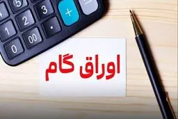 اعلام اسامی پذیرندگان اوراق گام/ نرخ تنزیل تعیین تکلیف شد