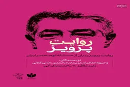  روایت پرویز