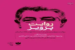  روایت پرویز