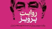  روایت پرویز