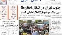 تیتر عجیب یک روزنامه درباره زندگی افغانستانی‌ها در جنوب تهران! 
