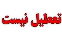 ادارات و مدارس تهران فردا شنبه اول دیماه دایر است