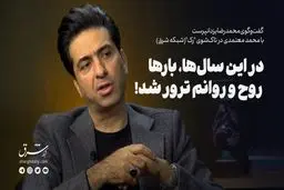در این سال‌ها، بارها ترور شخصیتی شدم