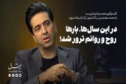 در این سال‌ها، بارها ترور شخصیتی شدم