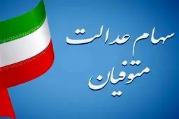 سهام عدالت متوفیان چگونه پرداخت می‌شود؟