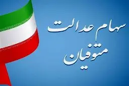 سهام عدالت متوفیان چگونه پرداخت می‌شود؟