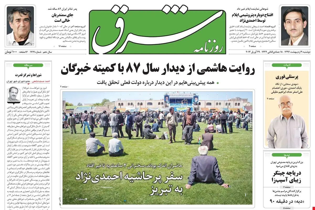 دوشنبه 09 اردیبهشت 1392 شماره 1719