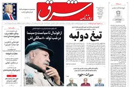 سه شنبه 2 بهمن 1403 شماره 5031