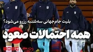 همه احتمالات صعود ایران