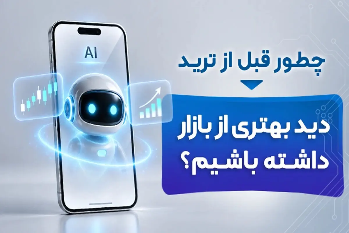 چطور قبل از ترید دید بهتری از بازار داشته باشیم؟