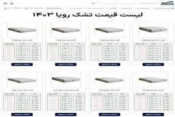 مقایسه قیمت انواع مدل های تشک رویا