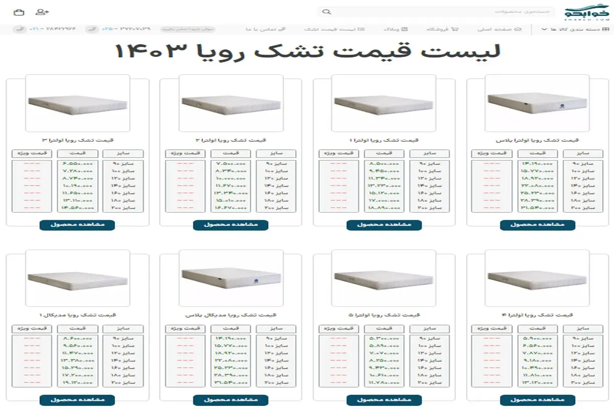 مقایسه قیمت انواع مدل های تشک رویا