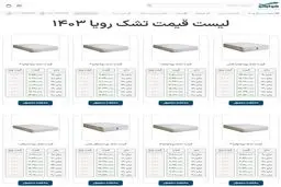 مقایسه قیمت انواع مدل های تشک رویا
