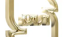  رفاه مردم در گرو «استاندارد»
