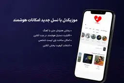 موزیکدل با نسل جدید امکانات هوشمند؛ از پخش تعاملی تا دستیار AI موسیقی