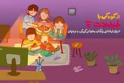 محتوای کودک فیلم‌نت به مناسبت روز کودک رایگان شد