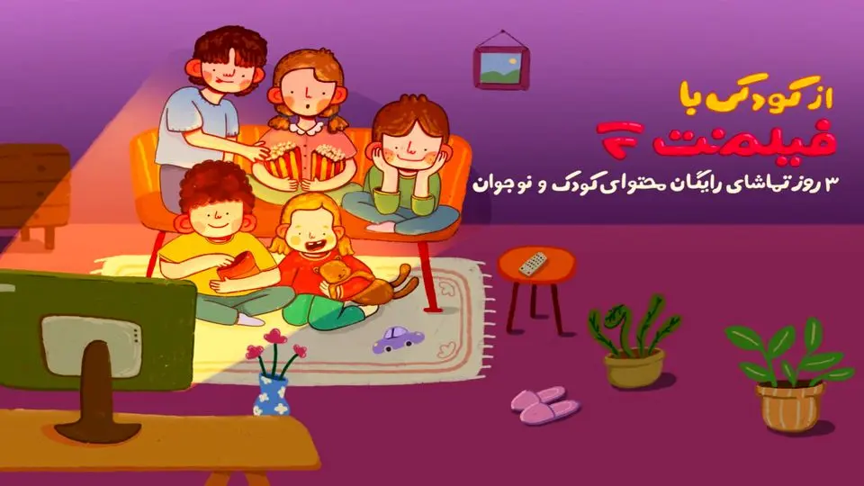 محتوای کودک فیلمنت به مناسبت روز کودک رایگان شد