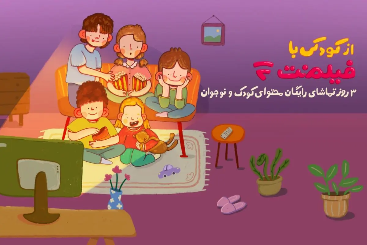 محتوای کودک فیلم‌نت به مناسبت روز کودک رایگان شد