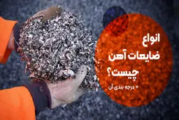 انواع ضایعات آهن چیست؟ درجه بندی آن