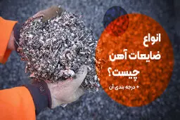 انواع ضایعات آهن چیست؟ درجه بندی آن