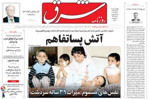 Shargh Newspaper, Sunday, July 7, 1405, Issue 5418