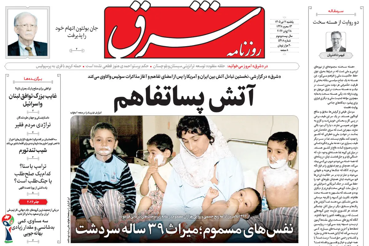روزنامه شرق یکشنبه 7 تیر 1405 شماره 5418