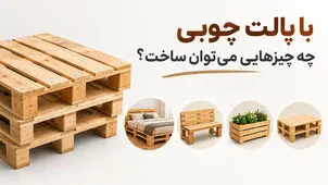 با پالت چوبی چه چیزهایی می‌توان ساخت؟ ایده‌های خلاقانه و کاربردی