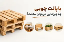با پالت چوبی چه چیزهایی می‌توان ساخت؟ ایده‌های خلاقانه و کاربردی