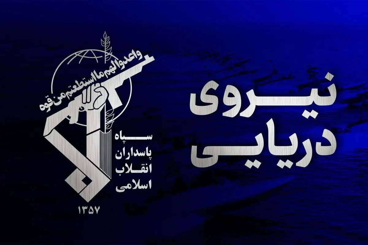 هشدار نیروی دریایی سپاه به کشتی های متخلف