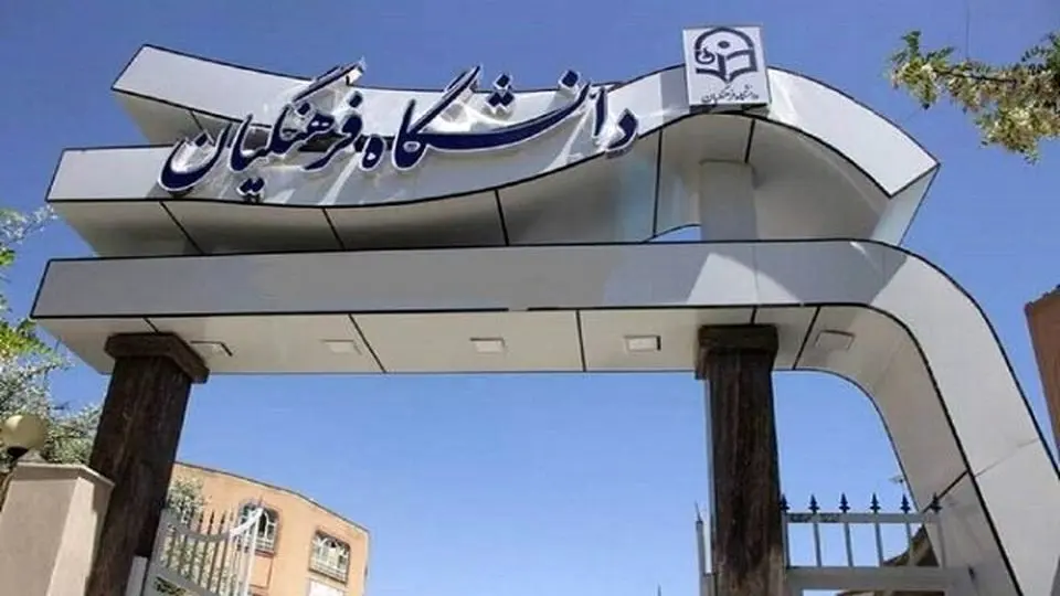 اعلام جزییات ترم تابستان دانشگاه فرهنگیان