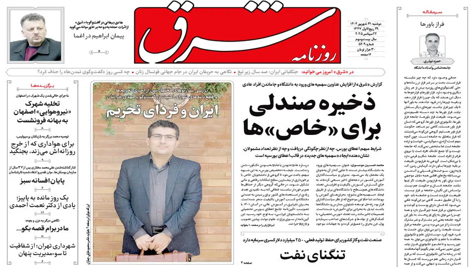 روزنامه شرق دوشنبه 31 شهریور 1404 شماره 5209