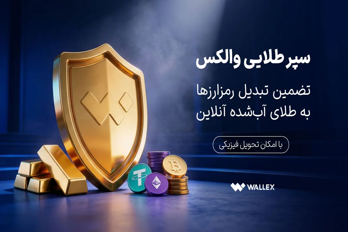 «سپر طلایی والکس» رونمایی شد؛ تضمین تبدیل رمزارزها به طلای آب‌شده