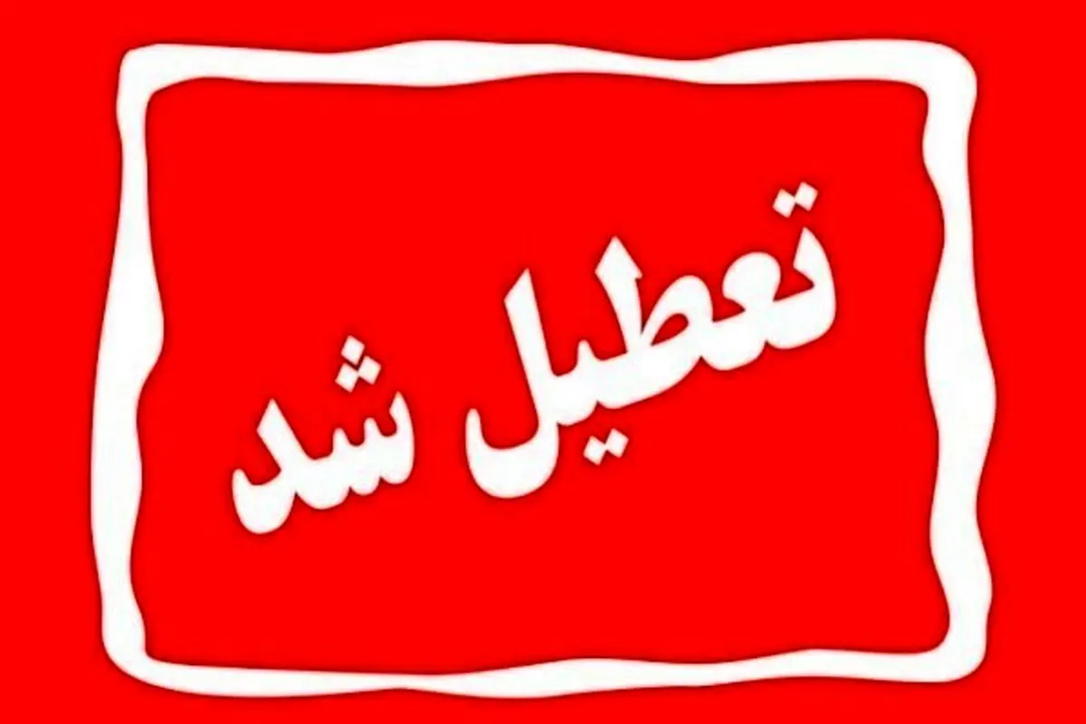 تمدید تعطیلی مدارس، ادارات و بانک‌های استان سمنان در روز چهارشنبه ۲۴ بهمن‌ماه