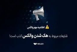 شایعات مربوط به هک شدن والکس کذب است