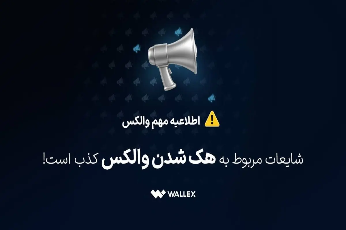 شایعات مربوط به هک شدن والکس کذب است