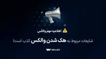 شایعات مربوط به هک شدن والکس کذب است