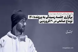 برگزاری جلسه رسیدگی به پرونده 1401 توماج صالحی در 30 فروردین